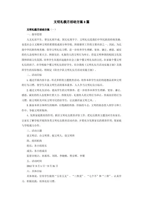 文明礼貌月活动方案3篇