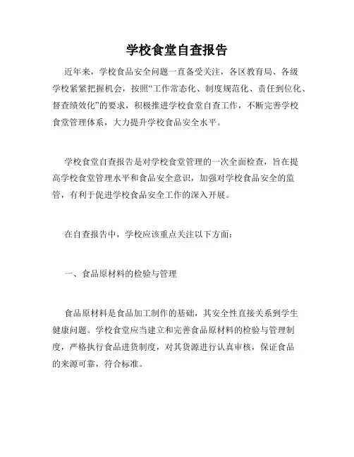 学校食堂自查报告