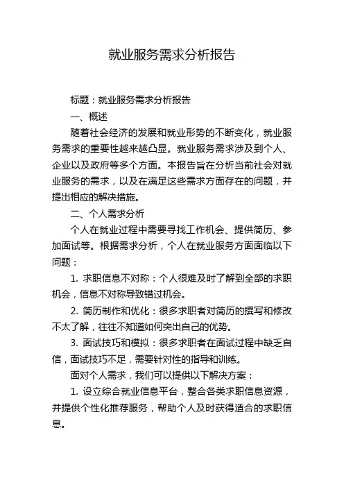 就业服务需求分析报告 (2)