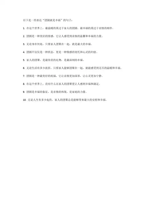 团圆就是幸福的句子