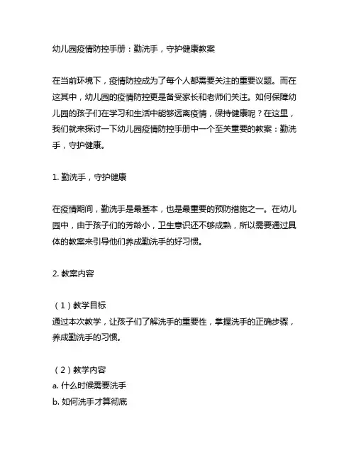 幼儿园疫情防控手册：勤洗手,守护健康教案