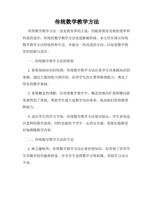 传统数学教学方法