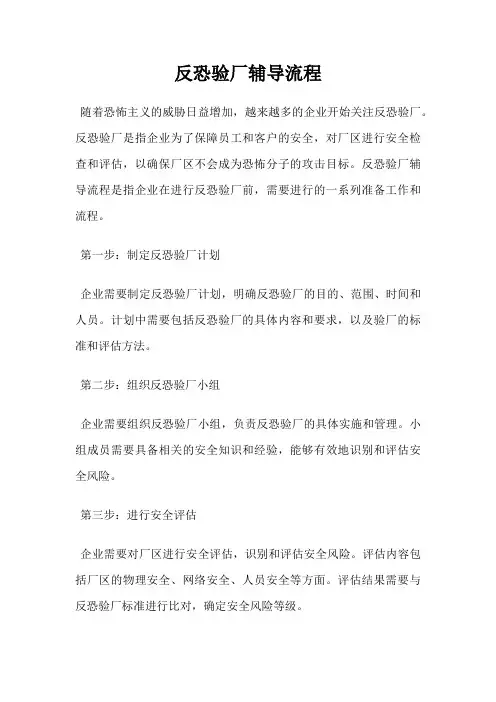 反恐验厂辅导流程