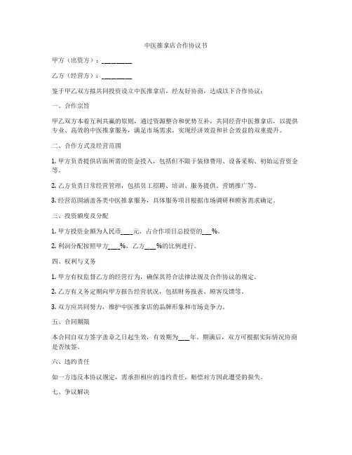 中医推拿店合作协议书