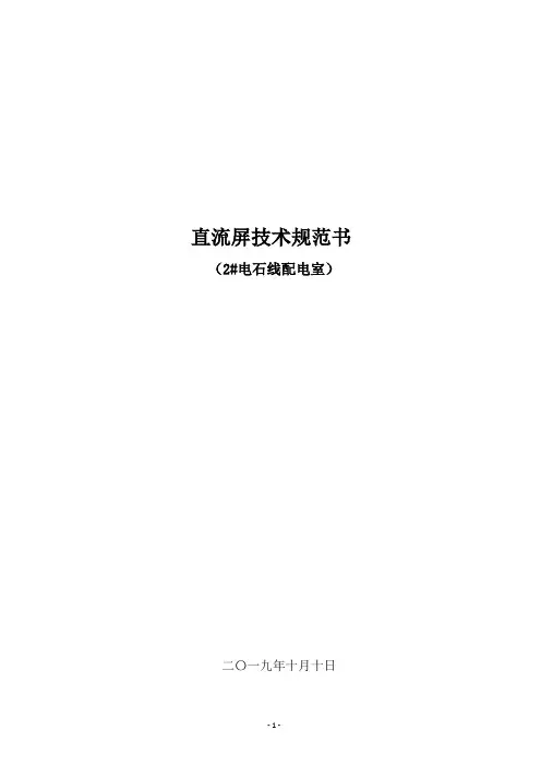 1、直流屏技术规范书