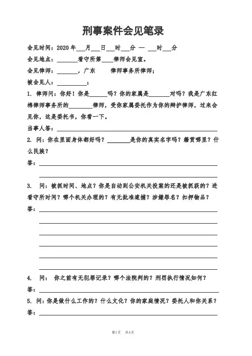 刑事案件侦查阶段会见笔录