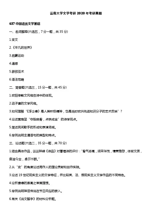 云南大学文学考研637中国语言文学基础882理论与批评2020年考研真题