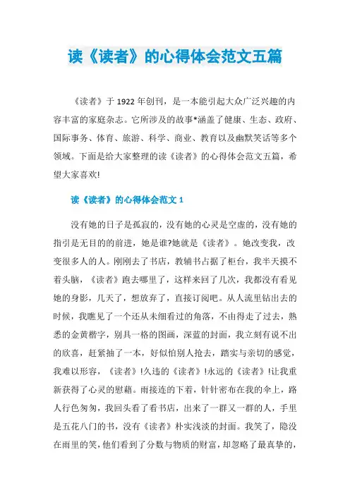 读《读者》的心得体会范文五篇