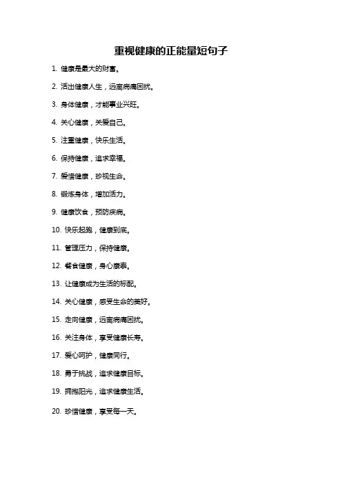 重视健康的正能量短句子