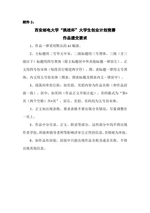 “挑战杯”大学生创业计划竞赛作品提交要求