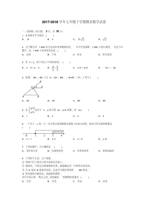 2017-2018学年下学期苏科版七年级期末数学试卷及答案