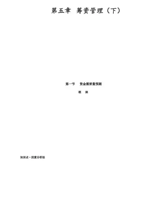 第23讲_资金需要量预测