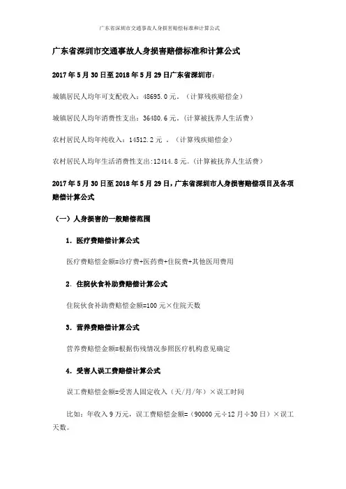 广东省深圳市交通事故人身损害赔偿标准和计算公式