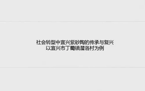 社会转型中宜兴紫砂陶的传承与复兴