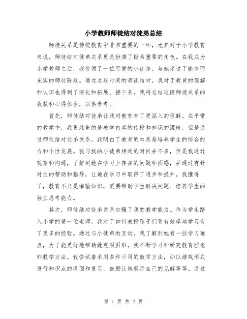小学教师师徒结对徒弟总结