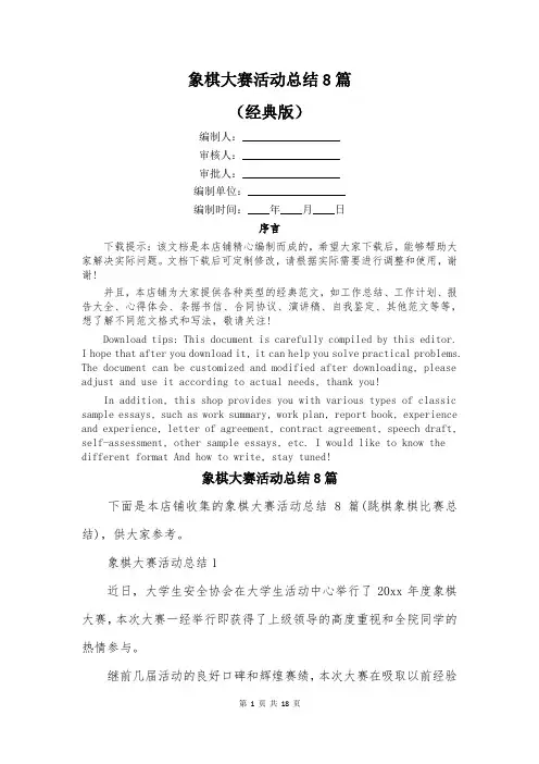象棋大赛活动总结8篇