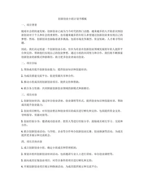 创新创业小组计划书模板