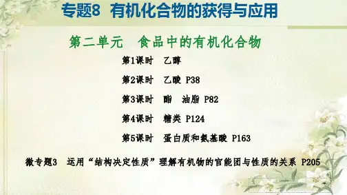 新教材 苏教版高中化学必修第二册 专题8 第二单元 食品中的有机化合物 精品教学课件