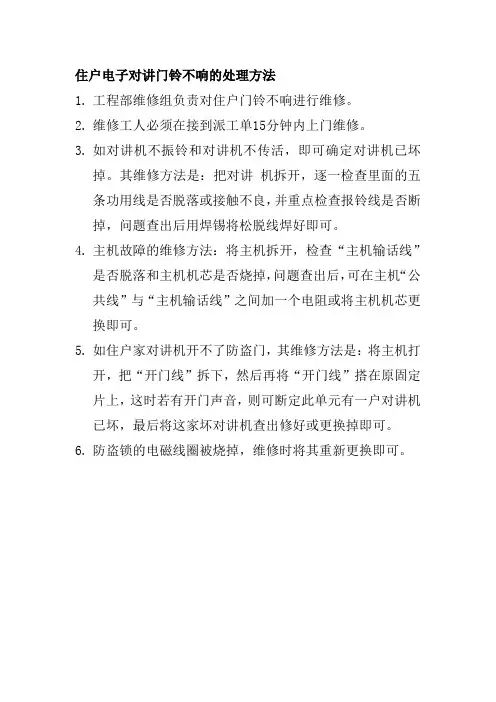 住户电子对讲门铃不响的处理方法物业有限公司