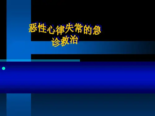 恶性心律失常的急诊救治