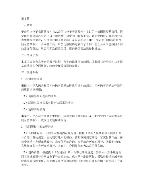 国际结算的法律冲突案例(3篇)