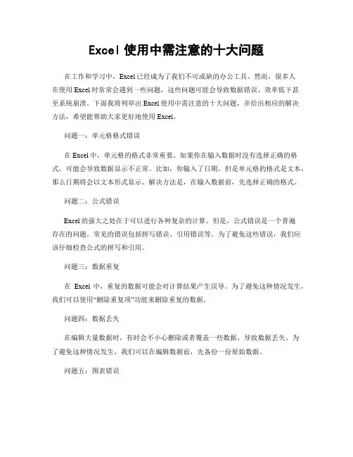 Excel使用中需注意的十大问题