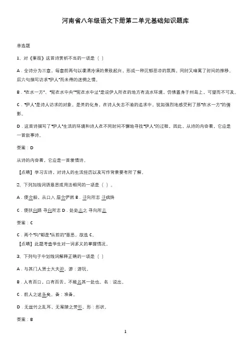 河南省八年级语文下册第二单元基础知识题库