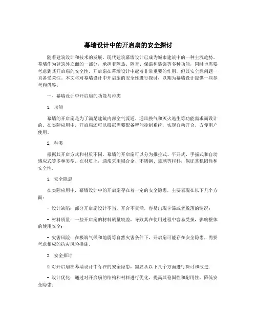 幕墙设计中的开启扇的安全探讨