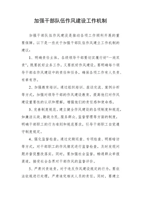 加强干部队伍作风建设工作机制