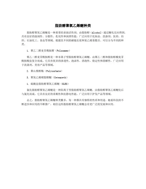 脂肪醇聚氧乙烯醚种类