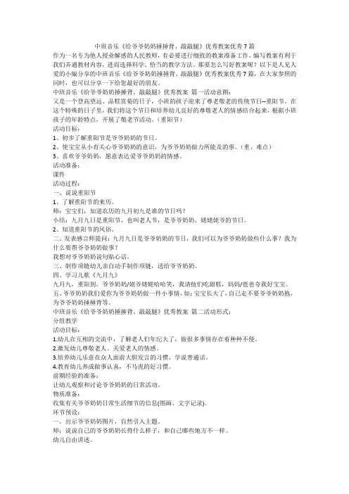 中班音乐《给爷爷奶奶捶捶背、敲敲腿》优秀教案优秀7篇