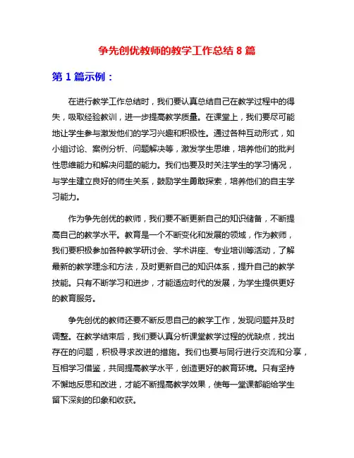 争先创优教师的教学工作总结8篇