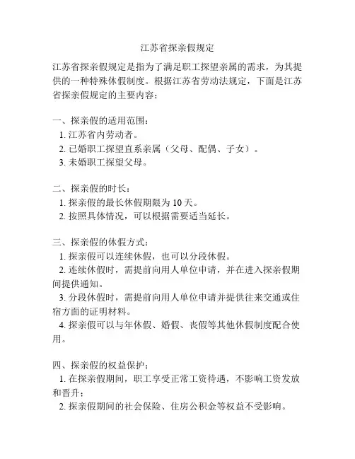 江苏省探亲假规定
