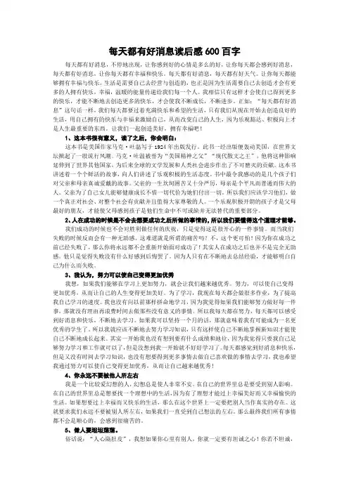 每天都有好消息读后感600百字