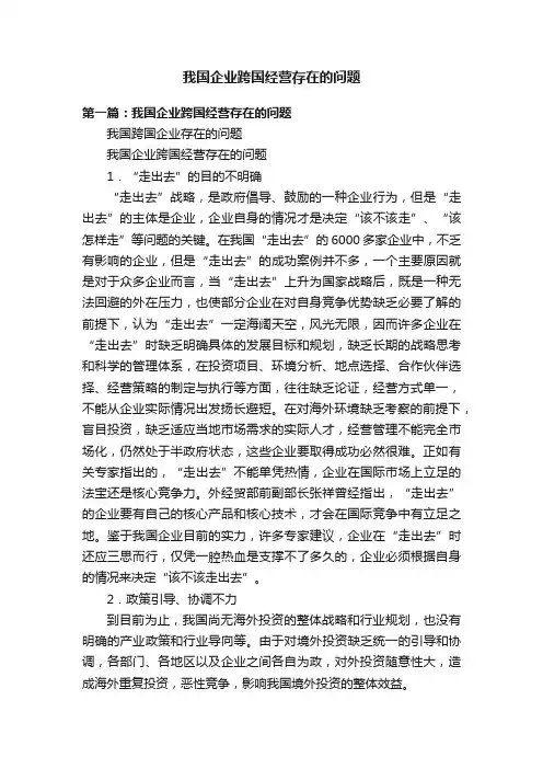 我国企业跨国经营存在的问题