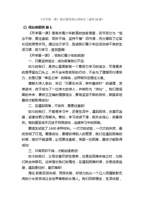 《开学第一课》观后感爱国心得体会（通用16篇）