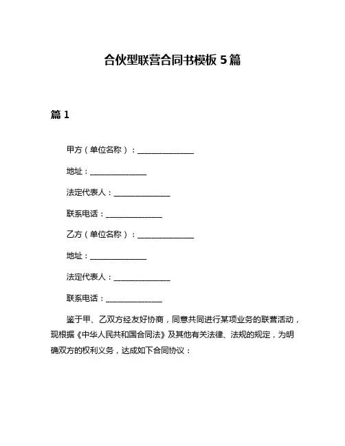 合伙型联营合同书模板5篇