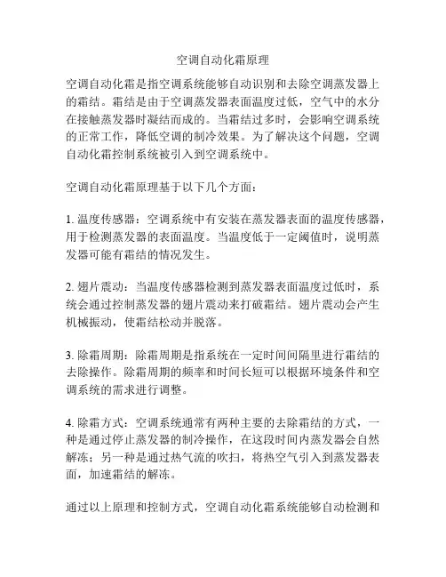 空调自动化霜原理