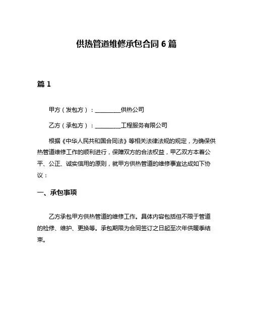 供热管道维修承包合同6篇