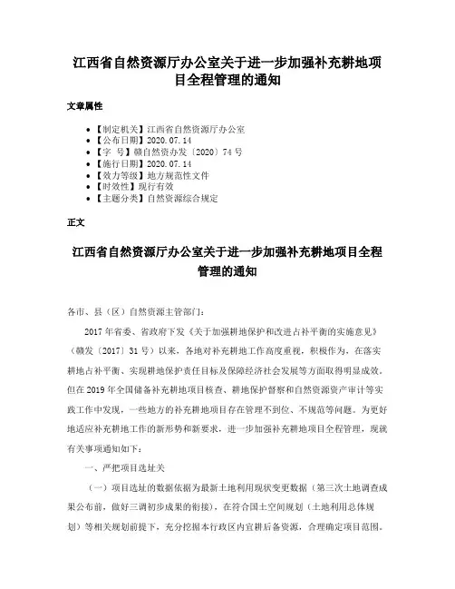 江西省自然资源厅办公室关于进一步加强补充耕地项目全程管理的通知