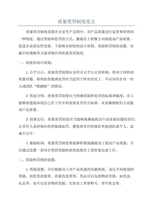 质量奖罚制度范文