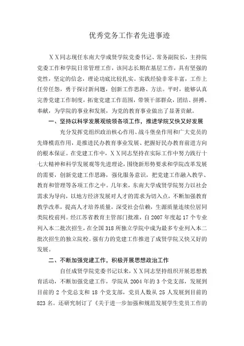 学院党委书记优秀党务工作者先进事迹 (3)