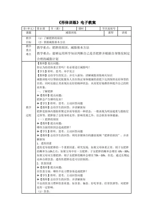 民航专业《形体训练》教案 第8课  减脂训练