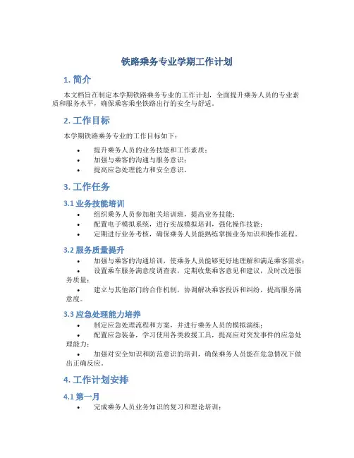 铁路乘务专业学期工作计划