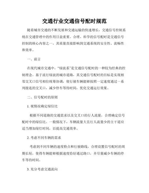 交通行业交通信号配时规范