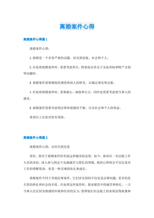 离婚案件心得