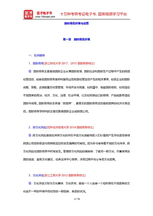 2020年国际商务硕士(MIB)考试《国际商务专业基础》重点院校考研真题详解(第2版)(19.9.2