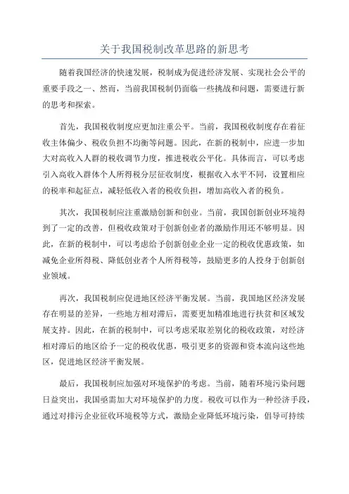 关于我国税制改革思路的新思考