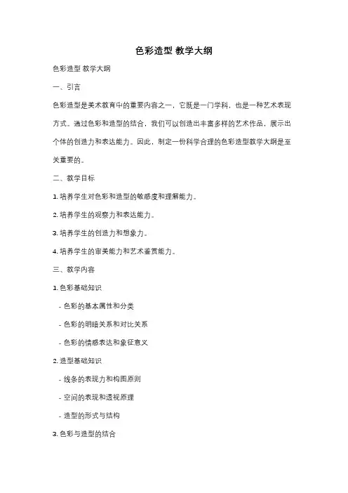 色彩造型 教学大纲
