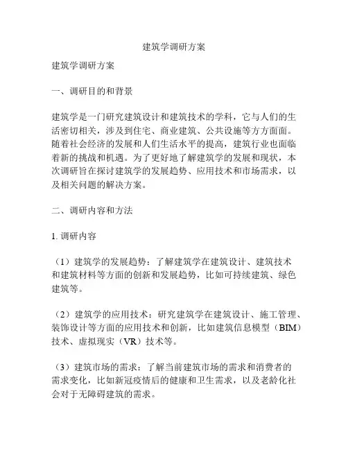 建筑学调研方案